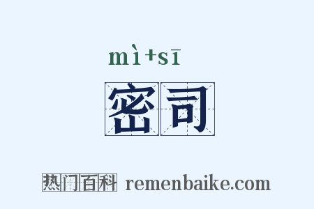 密司是什么意思的图片